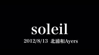 「soleil」2012/8/13 北浦和Ayers