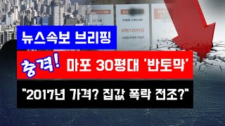 [뉴스속보] 마포 30평대 아파트값 '반토막'...\