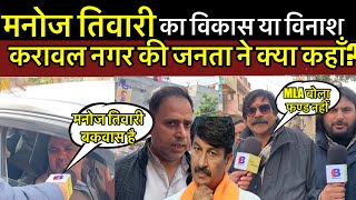 मनोज तिवारी का विकास या विनाश करावल नगर की जनता ने क्या कहाँ?।Delhi Election ।