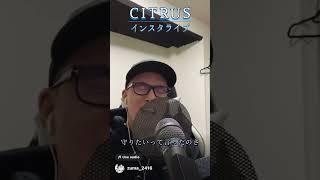 【サビだけ歌ってみた】ＣＩＴＲＵＳ【虹色侍ずま】#Shorts