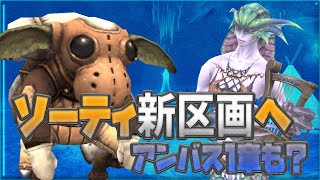 ソーティ新区画へ行ってみよう！アンバスも？【FF11VU直後】