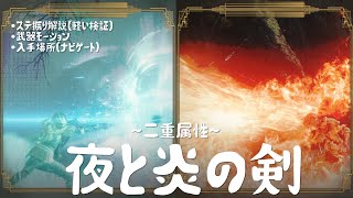 【#ELDENRING】最強武器『夜と炎の剣』ステ振り解説(軽い検証)・入手場所・武器モーション【エルデンリング】※概要に戦技ダメージ検証動画へのリンク有