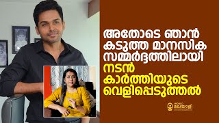 അതോടെ ഞാൻ കടുത്ത മാനസിക സമ്മർദ്ദത്തിലായി, നടൻ കാർത്തിയുടെ വെളിപ്പെടുത്തൽ | Karthi |