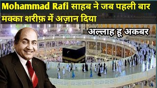 मोहम्मद रफी ने दिया पहली बार मक्का शरीफ़ में अज़ान | Mohammad Rafi sahab ka Makka Sharif me Azan