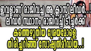 ക്ലാസ് ടീച്ചര്‍ക്ക് രാജിക്കത്ത് നല്‍കിയ മിടുക്കി ശ്രേയക്കുട്ടി ഇതാണ് | Sreya letter goes viral