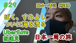 【UberEats配達員】日本一周の旅#29| ぼく、すみよし　ついに海を渡る/ 岡山～香川（移動）