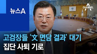 고검장들 ‘文 면담 결과’ 대기…집단 사퇴 기로 | 뉴스A