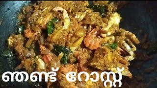 ഞണ്ട് റോസ്റ്റ് 🦀#youtubevideo # youtubeindia #viralvideo