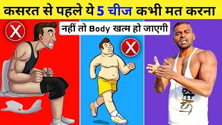 5 Worst things to do Before Workout | कसरत के पहले ये 5 गलतियां मत करना!