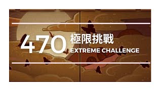 【死神羈絆之刃】極限挑戰470層/【Bleach Immortal Soul】Extreme Challenge Floor 470