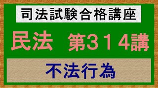 〔独学〕司法試験・予備試験合格講座　民法（基本知識・論証パターン編）第３１４講：不法行為［2023年版・民法改正対応済］