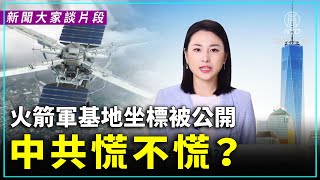 【#新聞大家談片段】 中共火箭軍基地坐標被美軍公開  真正「嚇人」之處是什麼？ | 台陸軍上校張誠 媒體人馬克點評 | #新唐人電視台