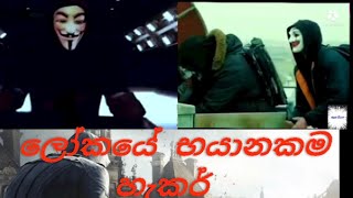 how they caught world 's most hacker|ලෝකයේ  භයානකම  හැකර් වරු  කොටු කරගත් පිස්සු   හැදෙන මෙහෙයුම