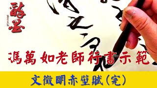 馮萬如老師行書示範 文徵明赤壁賦 完 Chinese Calligraphy 중국 서예 書道