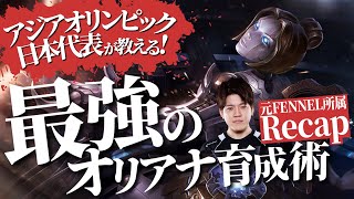 【オリアナ vs イレリアMID】強みも弱みも全部解説！アジアオリンピック日本代表が教える最強のオリアナ育成術！【Recap解説】