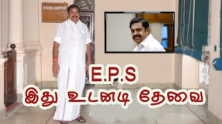 E.P.S இது உடனடி தேவை