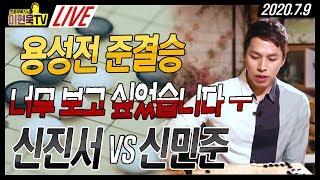 #바둑 보고 싶었습니다!!신진서VS신민준 용성전 준결승 7.9 LIVE