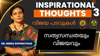 സത്യസന്ധതയും വിജയവും | INSPIRATIONAL THOUGHTS | വിജയ പടവുകൾ |Dr. SEENA GOPINATHAN #stories