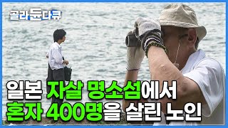 ‘일본에서 가장 유명한 자살 명소의 섬’에서 10년간 400명을 살린 섬 마을 할아버지의 놀라운 정체│다큐프라임│#골라듄다큐