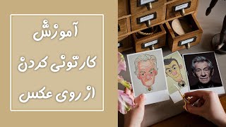 آموزش کارتونی کردن و طراحی شخصیت از روی عکس