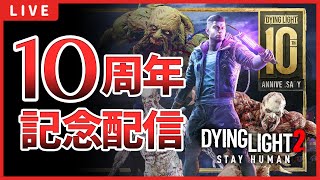 【Dying Light2】Dying Light10周年記念でダイイングライト2をプレイします！今更ですが、グリッチやお役立ち情報等をご紹介しますので、遊びに来てください！