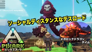 PS4『PIXARKピックスアーク』PVP編＃１５７デスロードの実態…ドゥームランドからは一歩も出ない！？カマがモグラピッケル同様w！pixarkマイクラ風ARK恐竜ワールド