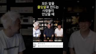 모든 말을 줄임말로 만드는 사람들 #Shorts