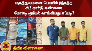 சிம் ஸ்வேப் முறையில் மோசடி - திடுக்கிடும் தகவல்கள் | Chennai