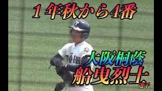 甲子園へ導けるか！？大阪桐蔭で１年秋から4番の船曳烈士選手！夏の選手権直前の広島招待試合での打撃！