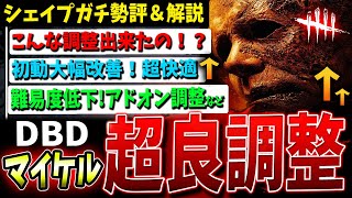 【DBD】調整後『新マイケル』実際どうなのか、ガチ勢が実戦評価！【デッドバイデイライト】【シェイプ】