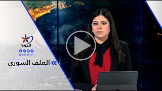 هادي خليفة...الاحـ ـتلال التركي يقـ ـصف بالمدفعية الثقيلة محيط سد تشرين شمالي سوريا