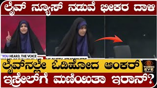 ಲೈವ್ ನ್ಯೂಸ್ ನಡುವೆ ಭೀಕರ ದಾಳಿ- ಹೆದರಿ ಓಡಿ ಹೋದ ಆ್ಯಂಕರ್- 5th day Israel vs iran conflict #israel
