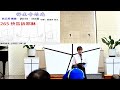 2025.01.04 六 真耶穌教會 崎頂教會 安息日聚會 上午；主題：得生命的光；主講：翁正晃 傳道