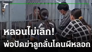 พ่อยังหลอน ปัดฆ่าลูกสาว แต่ถูกผีหลอก  | 05-01-66 | ข่าวเย็นไทยรัฐ