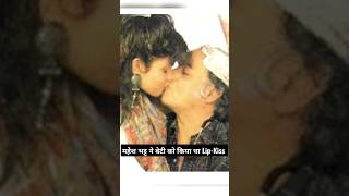 Mahesh Bhatt ने बेटी Pooja Bhatt को किया था Lip To Lip Kiss | Unknown Facts