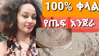 የጤፍ እንጀራ አዘገጃጀት - ያለ አብሲት በአንድ ቀን - How to make Enjera - Ethiopian food