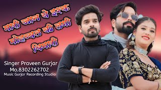 मेरी जान ये इश्क मोहब्बत की लगी बीमारी|| Love Song||Ishq Mohabbat ki lagi bimari||Praveen Gurjar2024