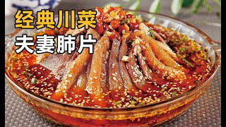 经典川菜——夫妻肺片