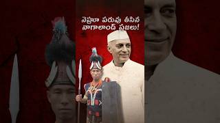 నెహ్రూ పరువు తీసిన నాగాలాండ్ ప్రజలు! #trending #shortsfeed #indianhistory #facts #nehru