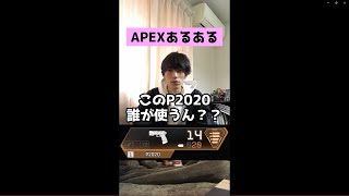 【APEXあるある】射撃入ると持たされるp2020使う奴０人な件【エーペックスレジェンズ】#Shorts