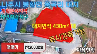 #가격인하#매매가1억500만#[전남나주토지]#나주시봉황면욱곡리대지#계획관리지역#자연취락지구#마을초입위치#도로접#즉시건축가능#수도전기기반시설완료