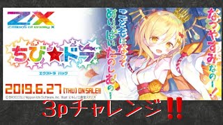 [Z/X] 【EXパック第16弾「ちび☆ドラ」３pチャレンジ！！】開封するだけ