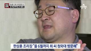 [채널A단독]한상훈 前 청와대 조리장 ‘심경 고백’