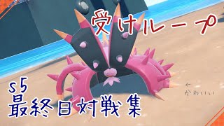 【512位】受けループ s5最終日対戦集【ポケモンSV】