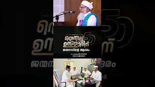 'അര നൂറ്റാണ്ടിൻ്റെ നേതൃ സുകൃതം ' #തെന്നല_ഉസ്താദിന്_ആദരം 2024 ഫെബ്രുവരി 18ന് (ഇനി 100 നാൾ)