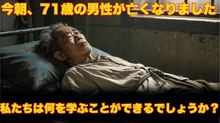 今朝、71歳の男性が亡くなりました。私たちは何を学ぶことができるでしょうか？