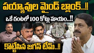 Minister Payyavula Keshav Mind Blank : పయ్యావుల మైండ్ బ్లాంక్..ఒకే గంటలో 100 కోట్లు మాయం | YS Jagan