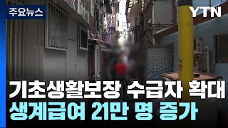 기초생활보장 수급자 늘린다...생계급여 21만 명 증가 / YTN