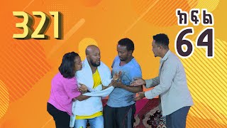 321 ቲአትር ሲትኮም S01E64 | \