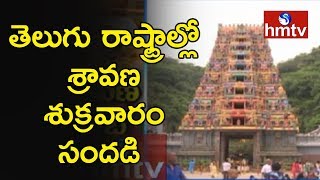 Varalakshmi Vratham Celebration At Vijayawada Kanaka Durga Temple | hmtv